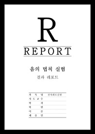 [전자회로실험] Ohm 옴의 법칙 실험 결과 레포트