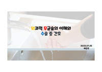 외과적 무균술의 이해와 수술중간호