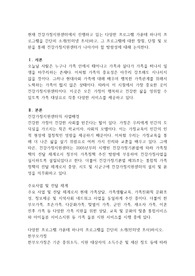 현재 건강가정지원센터에서 진행하고 있는 다양한 프로그램 가운데 하나의 프로그램을 간단히 소개(인터넷 조사)하고, 그 프로그램에 대한 장점, 단점 및 보완을 통해 건강가정지원센터가 나아가야 할 방향성에 대해 논의한다.