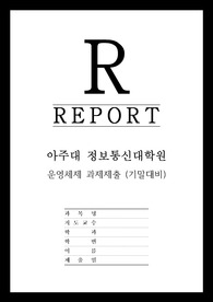 아주대학교 정보통신대학원 운영체제 과제 (기말고사)