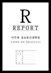 아주대학교 정보통신대학원 운영체제 과제 (중간고사)