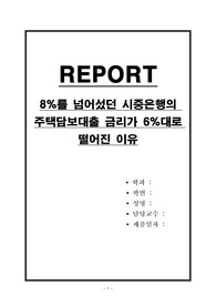 8퍼센트를 넘어섰던 시중은행의 주택담보대출 금리가 6퍼센트대로 떨어진 이유