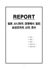 일본 소니와의 경쟁에서 밀린 삼성전자의 신의 한수