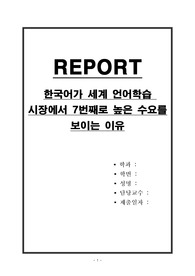 한국어가 세계 언어학습 시장에서 7번째로 높은 수요를 보이는 이유