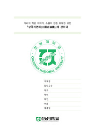 위대한 고전 삼국지연의(三國志演義) 리뷰 및 요약 (동양중세사 기말과제)