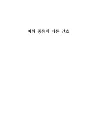 마취 종류에 따른 간호 , 아동 수술 후 간호