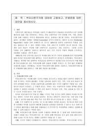복지다원주의에 대하여 고찰하고, 문제점에 대한 대안을 제시하시오.