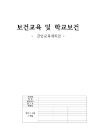 보건교육및학교보건 금연교육계획안 1주차 2주차 3주차 4주차 계획안 수행계획 평가계획 학습목표 참고문헌