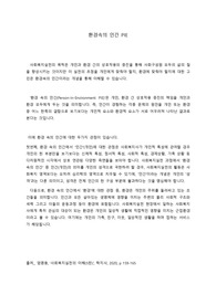 [사회복지실천론A+] 환경속의 인간 PIE_요약과제