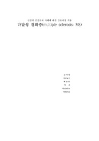 신경계간호과정 다발성경화증MS 문헌고찰 사례 대상자사정 간호과정4개 신체기동성장애 지식부족과 관련된 불안 배뇨장애 신체약화와 관련된 피로