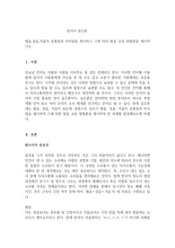 평음,경음,격음의 공통점과 차이점을 제시하고 그에 따라 발음 교육 방법론을 제시하시오