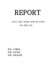 교육심리학 과제 입니다. 프로이드,에릭슨 성격발달 이론에 비춘 나의성격을 기술하는 리포트 입니다.