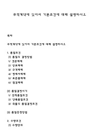 무역계약에 있어서 기본조건에 대해 설명하시오