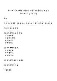 무역계약에 대한 이론적 내용, 무역계약 체결시 주의해야 할 유의점