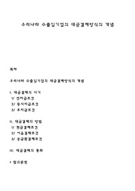 우리나라 수출입기업의 대금결제방식의 개념