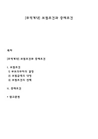 [무역계약] 보험조건과 중재조건