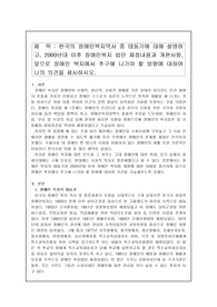한국의 장애인복지역사 중 태동기에 대해 설명하고, 2000년대 이후 장애인복지 법안 제정내용과 개편사항, 앞으로 장애인 복지에서 추구해 나가야 할 방향에 대하여 나의 의견을 제시하시오.
