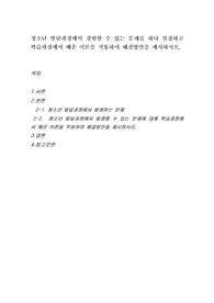 청소년 발달과정에서 경험할 수 있는 문제를 하나 설정하고 학습과정에서 배운 이론을 적용하여 해결방안을 제시하시오.