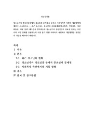 청소년기의 정신건강문제의 중요성과 문제점을 논하고 사회복지적 측면의 개입방향에 대하여 서술하시오.