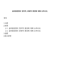 글로벌경영의 정치적, 문화적 환경에 대해 논하시오.