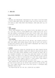 성인간호학실습 사례보고서 / 골관절염 / 문헌고찰 및 간호과정 / 간호진단 7개, 간호과정 5개 / 간호계획 자세함