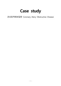 성인간호학-관상동맥폐쇄질환 case (간호과정 2개)