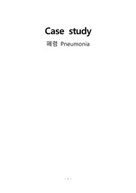 폐렴 case (간호과정 2개)