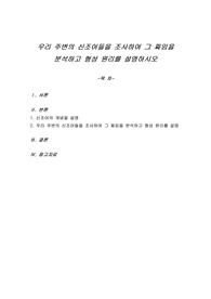 우리 주변의 신조어들을 조사하여 그 짜임을 분석하고 형성 원리를 설명하시오