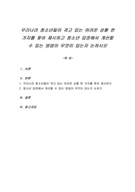 우리나라 청소년들이 겪고 있는 어려운 상황 한 가지를 찾아 제시하고 청소년 입장에서 개선할 수 있는 방법이 무엇이 있는지 논하시오