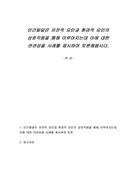 인간발달은 유전적 요인과 환경적 요인의 상호작용을 통해 이루어지는데 이에 대한 연관성을 사례를 제시하여 토론해봅시다.