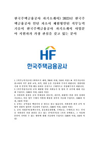 한국주택금융공사 자기소개서) 2023년 한국주택금융공사 인턴 자소서 체혐형인턴 직무능력기술서 한국주택금융공사 자기소개서 사업분야 지원자가 가장 관심을 갖고 있는 분야