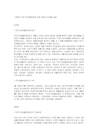 사회복지법제와실천-정부의 국민기초생활보장법 제정 배경과 의의를 서술