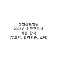2023 성빈센트병원 신규간호사 최종합격 자소서 (합격인증, 무토익, 스펙)