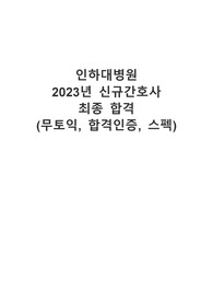 2023 인하대병원 신규간호사 무토익 최종합격 자소서 (합격인증, 스펙)