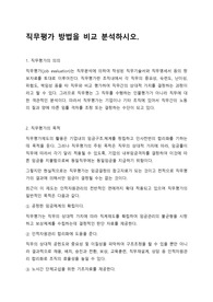 [인적자원관리] 직무평가 방법을 비교 분석하시오.