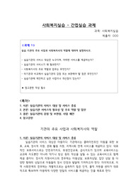 [A+ 과제] (사회복지실습) 실습 기관의 주요 사업과 사회복지사의 역할에 대하여 설명하시오.