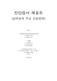 진단검사와 간호 레포트 (협심증, 뇌졸증, 심근경색 심초음파,CAG,EKG)
