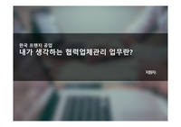 한국프랜지공업 협력업체관리(구매팀) PPT 발표 면접 자료