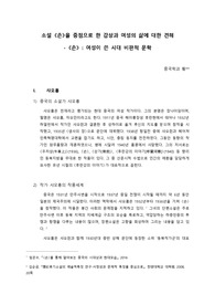 중국 소설가 샤오훙의 작품 &#039;손&#039; 을 중점으로 한 감상과 여성의 삶에 대한 견해. 여성이 쓴 시대 비판적 문학