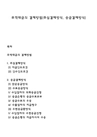 무역대금의 결제방법(추심결제방식, 송금결제방식)
