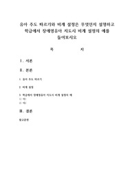 유아 주도 따르기와 비계 설정은 무엇인지 설명하고 학급에서 장애영유아 지도시 비계 설정의 예를 들어보시오