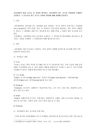 교육과정의 여러 요소들 중 자신이 생각하는 교육과정의 필수 요소를 선정하여 단계별로  나열하고 그 요소들을 필수 요소로 선정한 이유에 대해 설명해 보십시오.