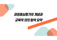 과정중심평가의 개념과 교육적의의 탐색 논문 요약 PPT