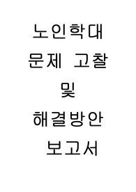노인학대 문제고찰 및 해결방안 보고서