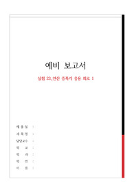 실험 23_연산 증폭기 응용 회로 1 예비보고서