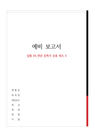 실험 24_연산 증폭기 응용 회로 2 예비보고서