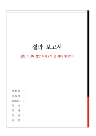 실험 01_PN 접합 다이오드 및 제너 다이오드 결과보고서