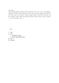 급변하게 변화하는 환경에서 한국의 현대사회의 가정은 여러 요소가 서로 결합하면서 복합적이며 다양하고 다원적인 양상을