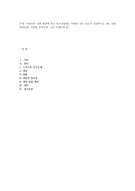 우리나라 사회 환경에 맞는 복지사업에는 어떠한 것이 있는지 서술하시오