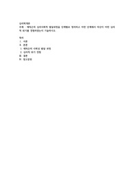 에릭슨의 심리사회적 발달과정을 단계별로 정리하고 어떤 단계에서 자신이 어떤 심리적 위기를 경험하였는